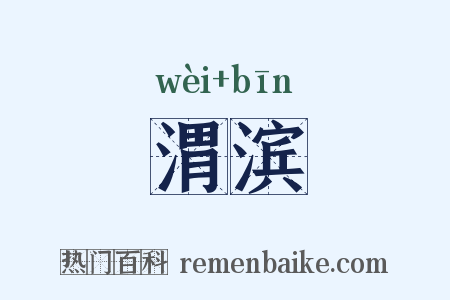 渭滨是什么意思的图片